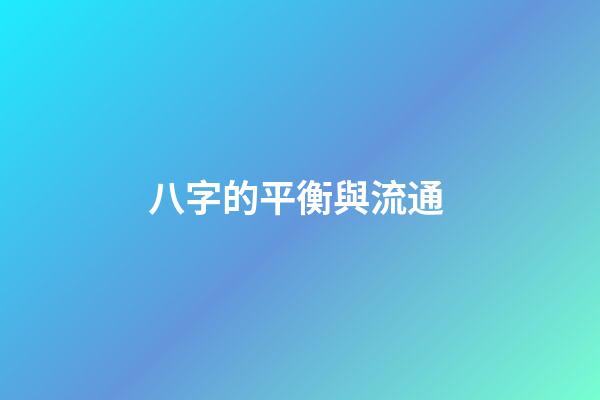 八字的平衡與流通 (什么是八字平衡)-第1張-觀點-玄機派